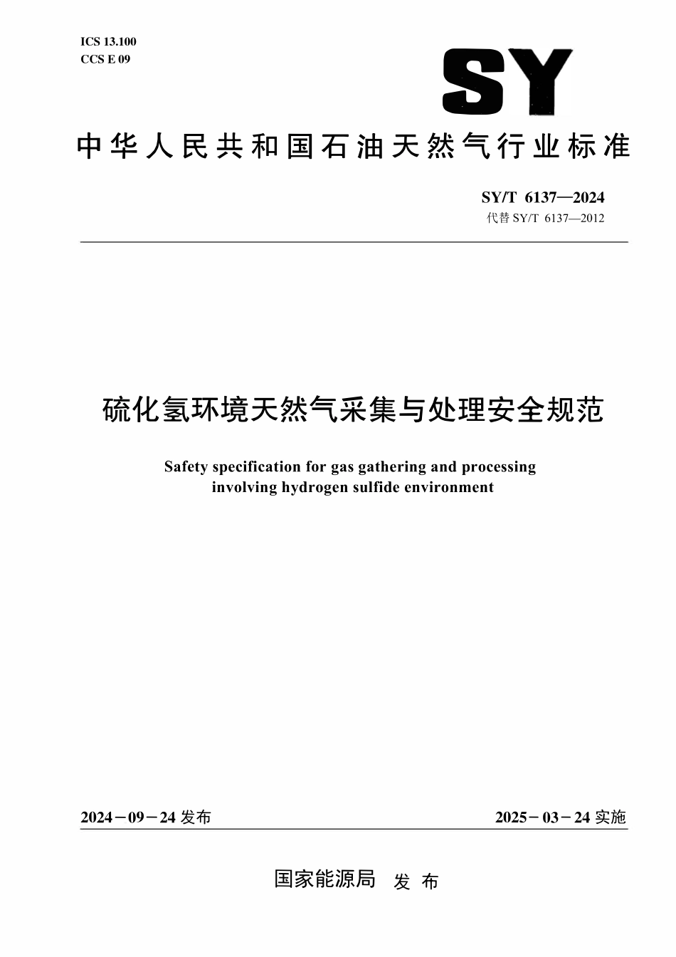 SYT 6137-2024 硫化氢环境天然气采集与处理安全规范.pdf_第1页
