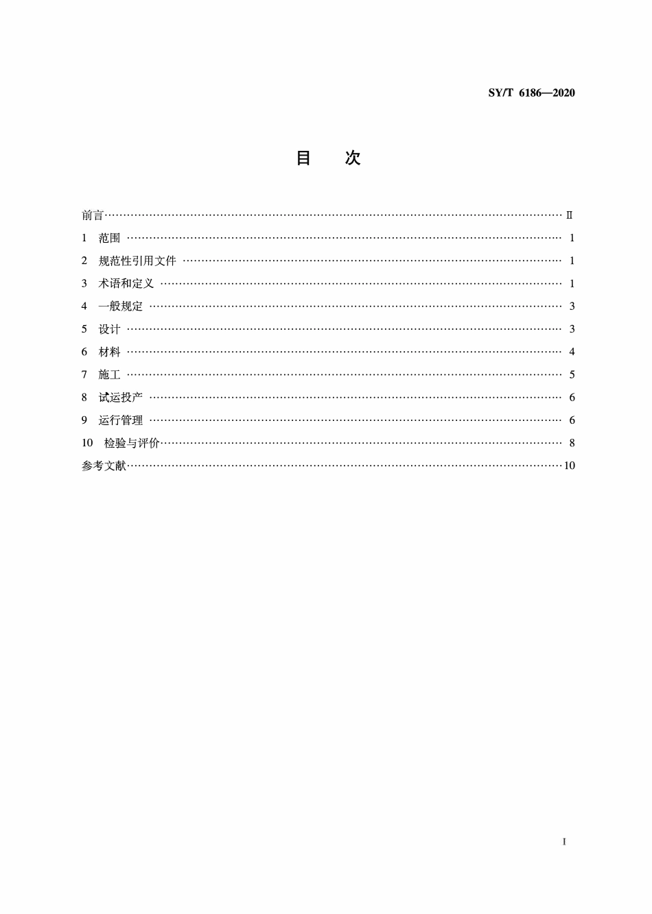 SYT 6186-2020 石油天然气管道安全规范.pdf_第2页
