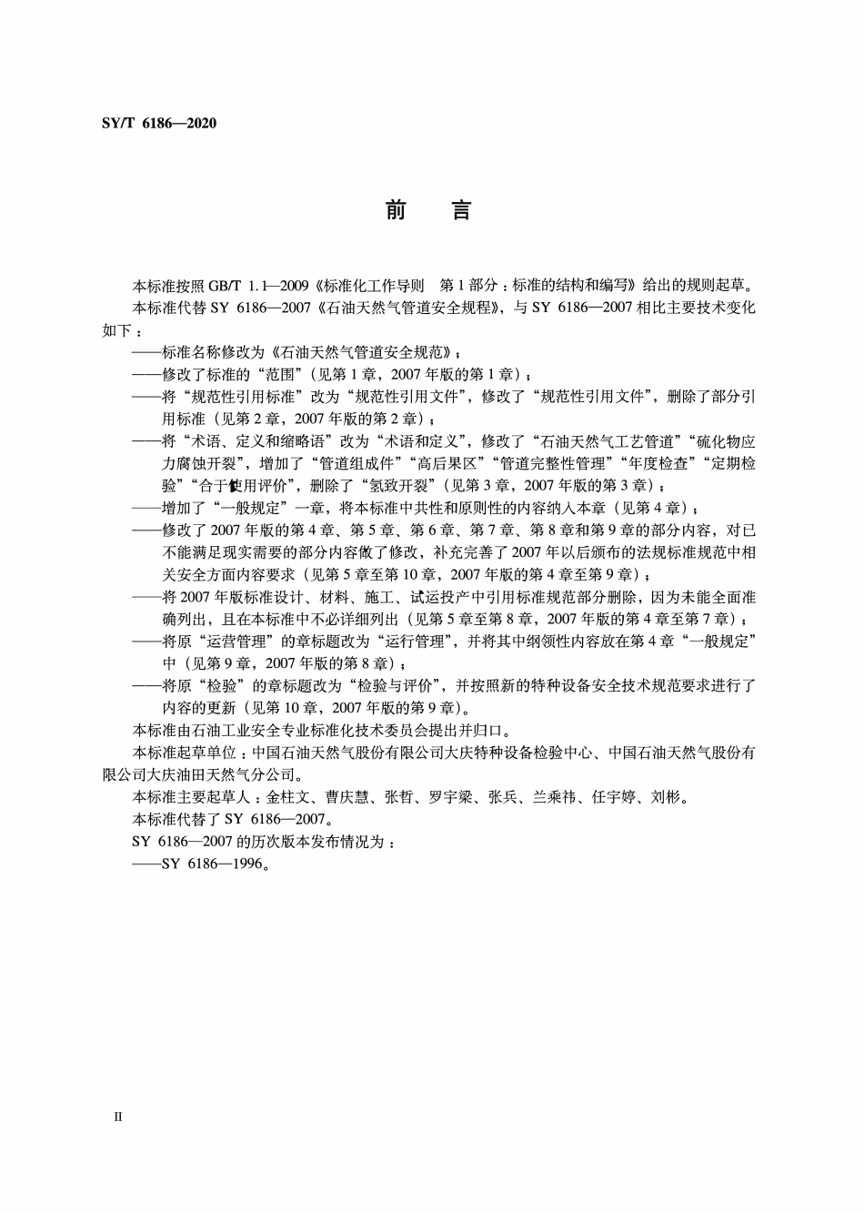 SYT 6186-2020 石油天然气管道安全规范.pdf_第3页