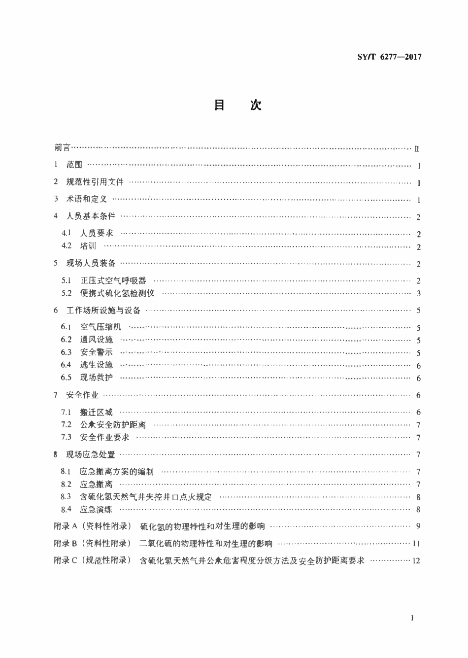 SYT 6277-2017 硫化氢环境人身防护规范.pdf_第2页