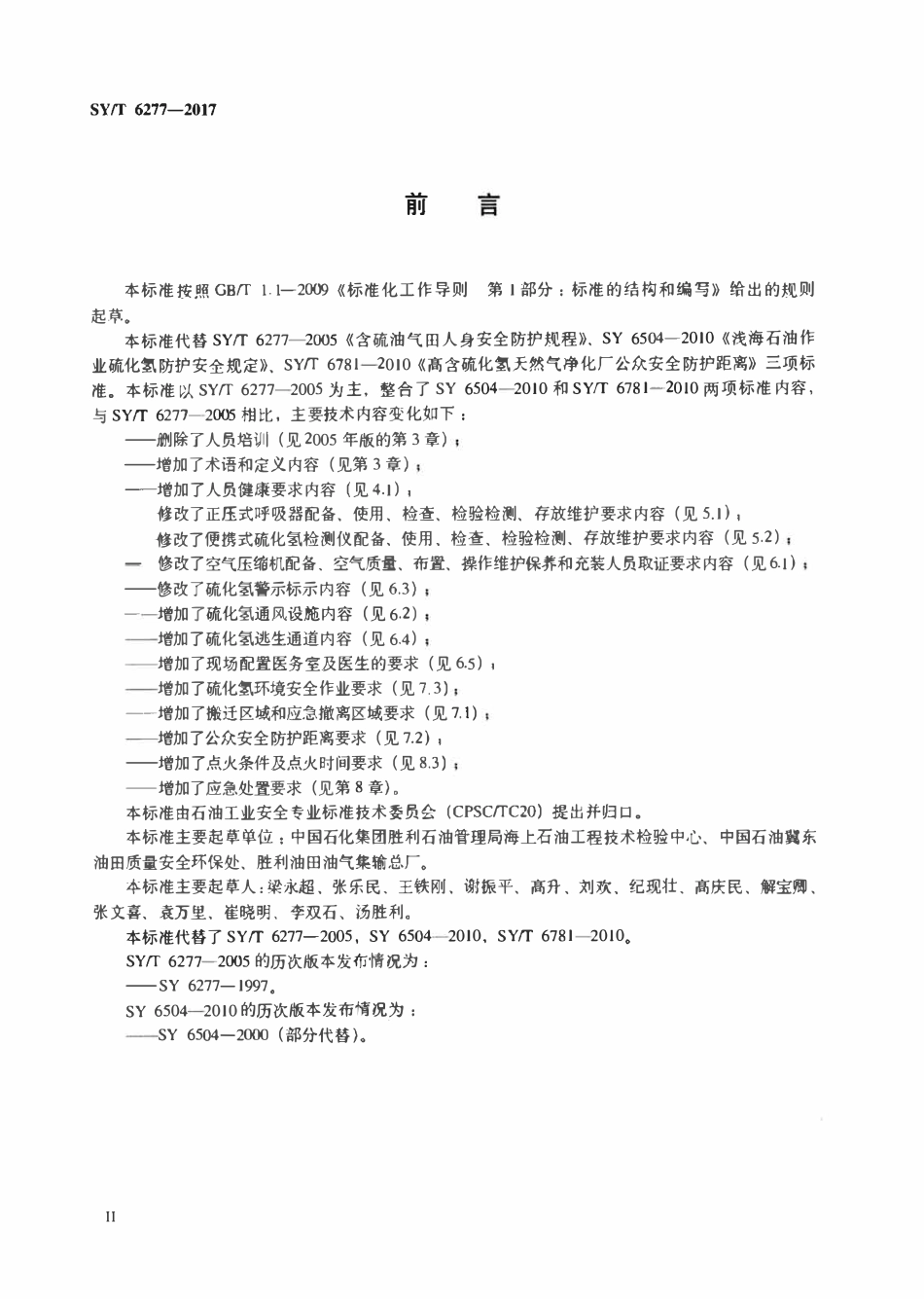 SYT 6277-2017 硫化氢环境人身防护规范.pdf_第3页