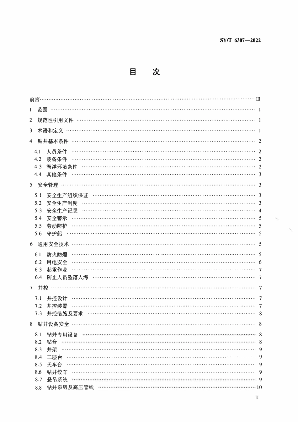 SYT 6307-2022 浅海钻井安全规程.pdf_第2页