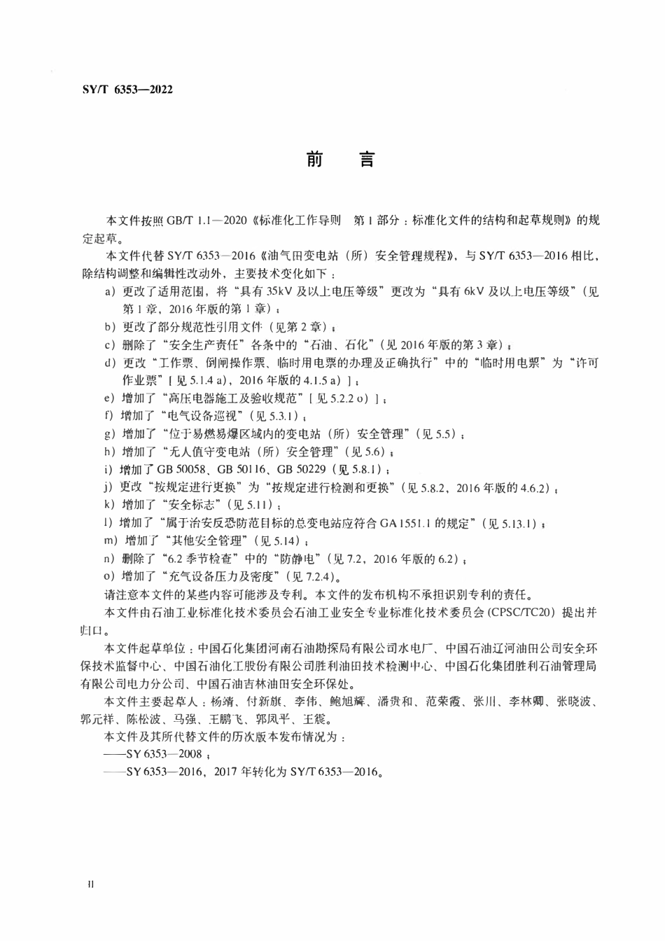 SYT 6353-2022 油气田变电站（所）安全管理规程.pdf_第3页
