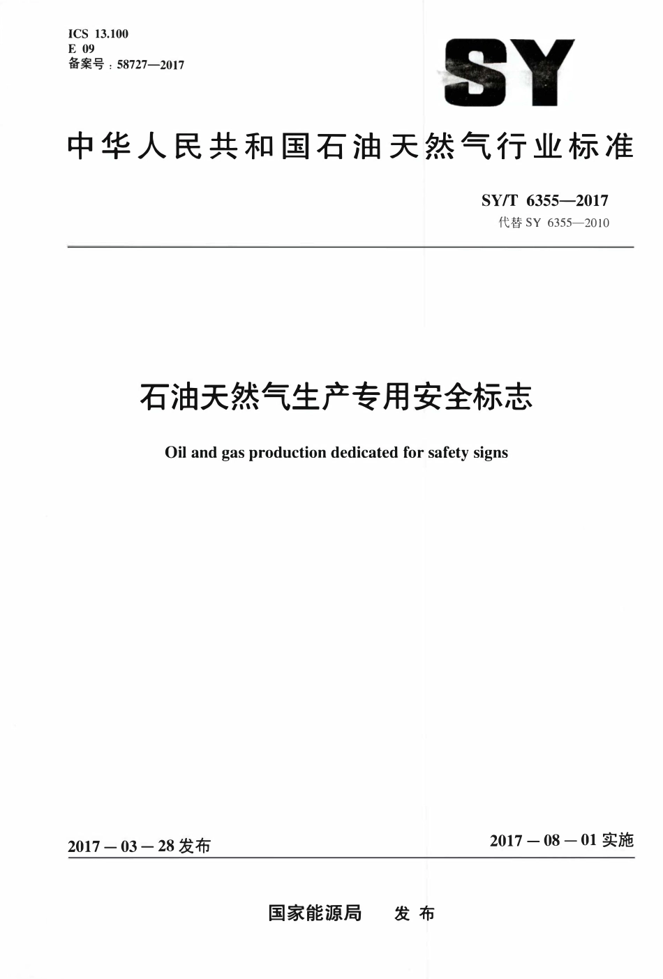 SYT 6355-2017 石油天然气生产专用安全标志.pdf_第1页