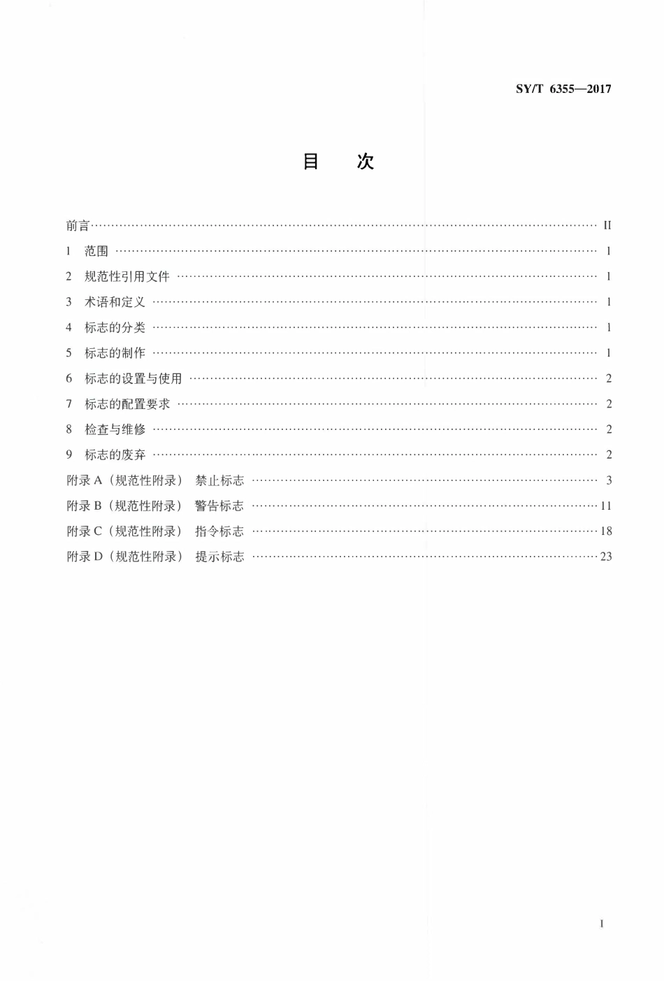 SYT 6355-2017 石油天然气生产专用安全标志.pdf_第2页