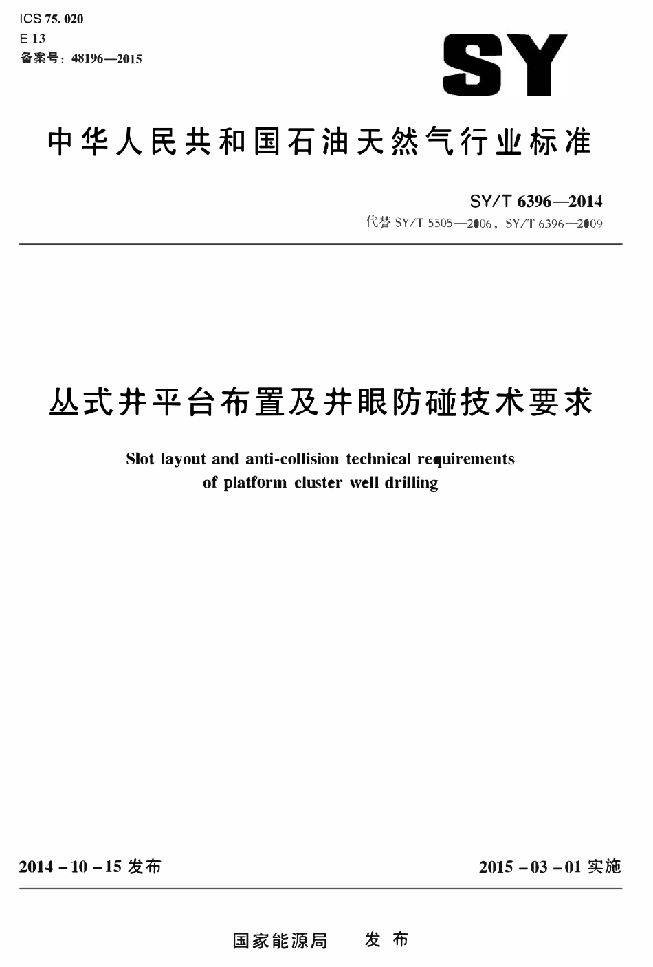 SYT 6396-2014 丛式井平台布置及井眼防碰技术要求.pdf_第1页