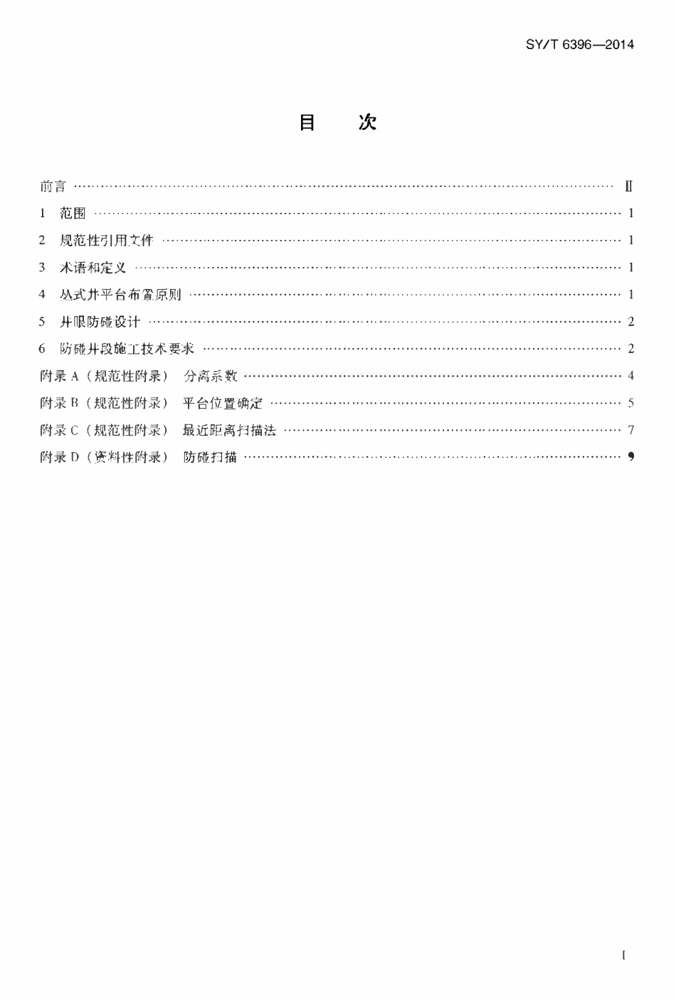 SYT 6396-2014 丛式井平台布置及井眼防碰技术要求.pdf_第2页