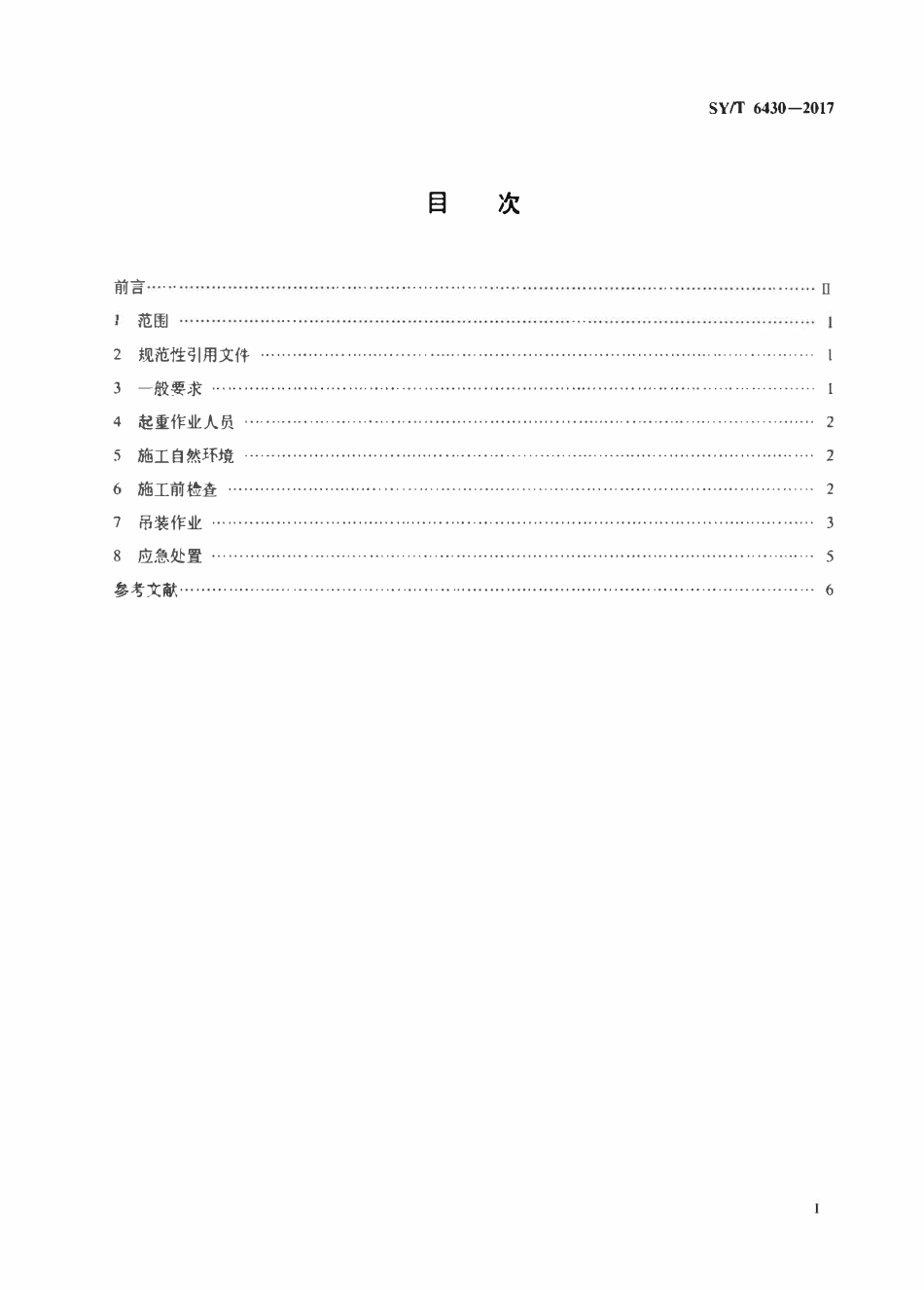 SYT 6430-2017 浅海石油起重船舶吊装作业安全规范.pdf_第2页