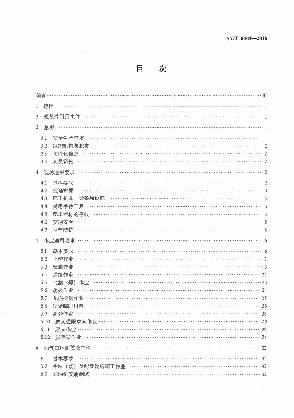 SYT 6444-2018 石油工程建设施工安全规范.pdf_第2页