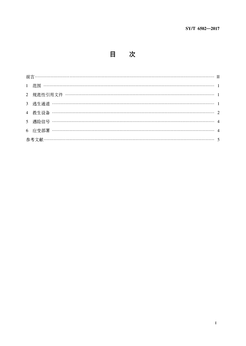 SYT 6502-2017 海上石油设施逃生和救生安全规范.pdf_第2页
