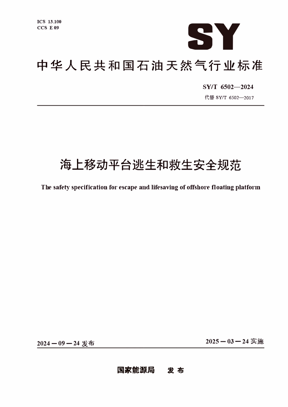 SYT 6502-2024 海上移动平台逃生和救生安全规范.pdf_第1页