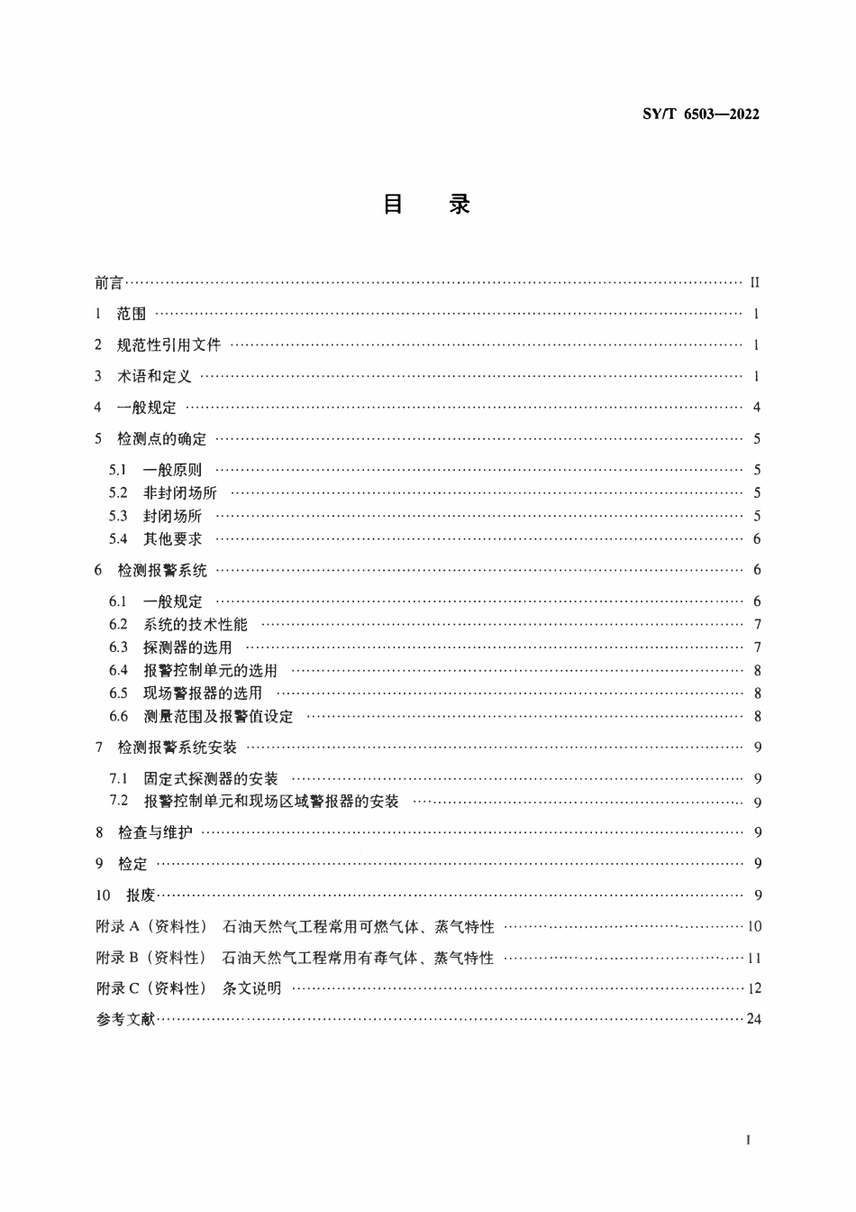 SYT 6503-2022 石油天然气工程可燃气体和有毒气体检测报警系统安全规范.pdf_第2页