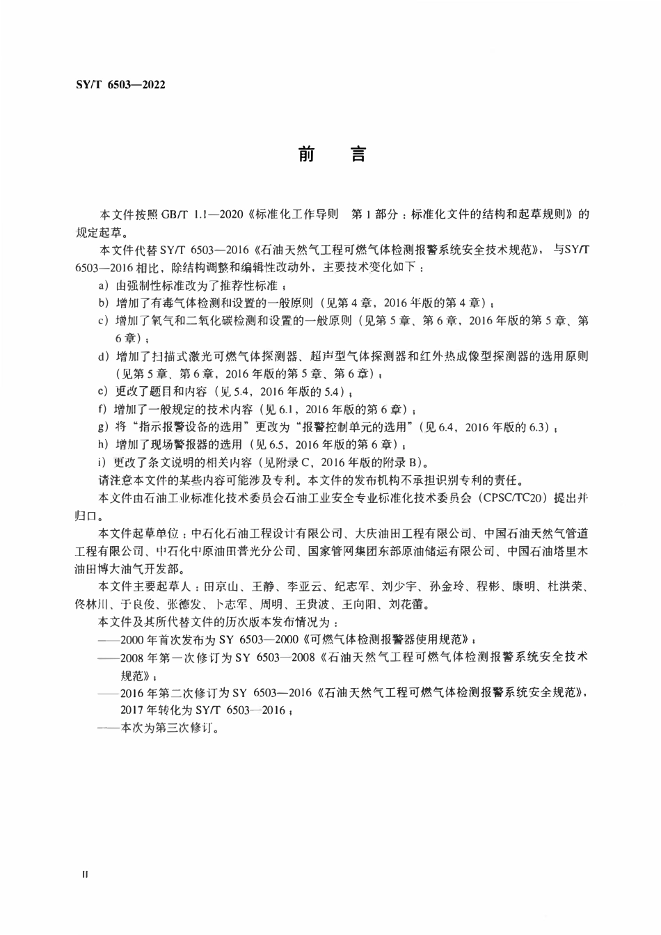 SYT 6503-2022 石油天然气工程可燃气体和有毒气体检测报警系统安全规范.pdf_第3页