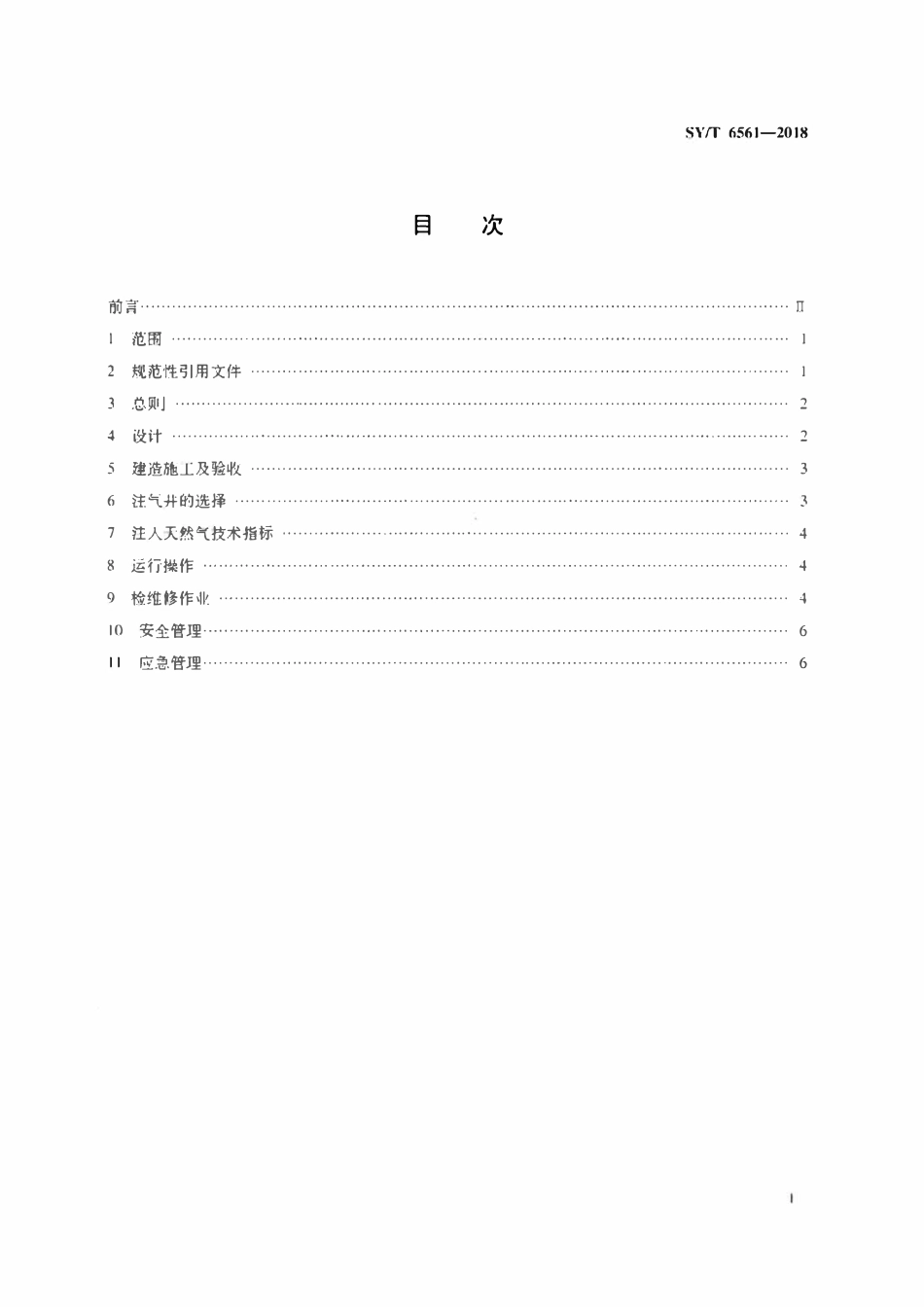 SYT 6561-2018 石油天然气开发注天然气安全规范.pdf_第2页