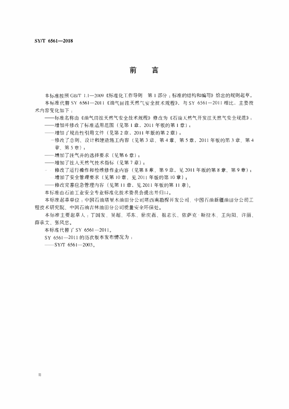 SYT 6561-2018 石油天然气开发注天然气安全规范.pdf_第3页