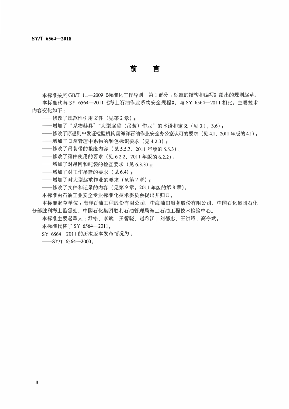 SYT 6564-2018 海上石油作业系物安全规范.pdf_第3页