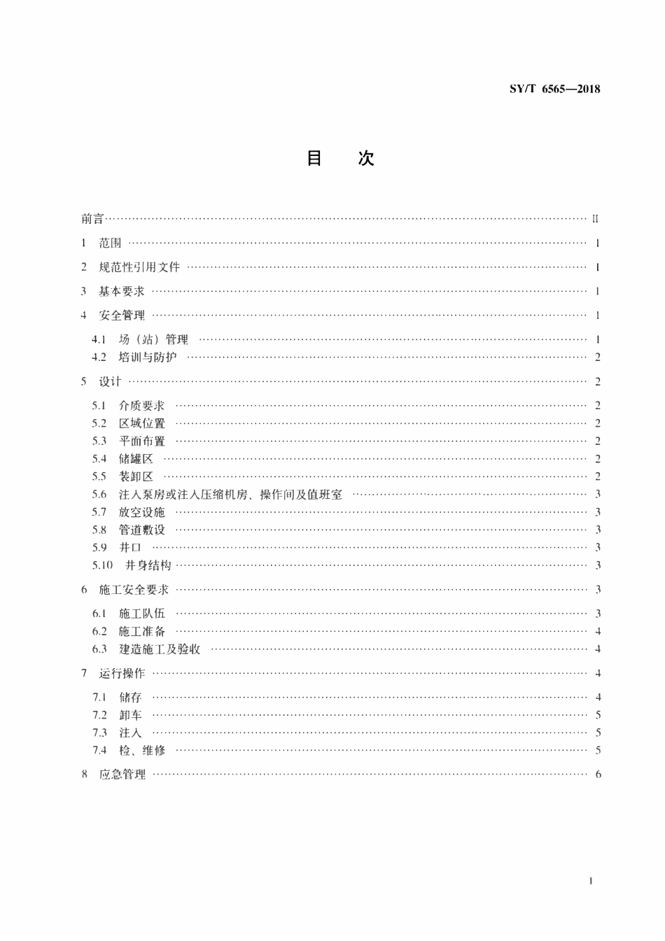 SYT 6565-2018 石油天然气开发注二氧化碳安全规范.pdf_第2页