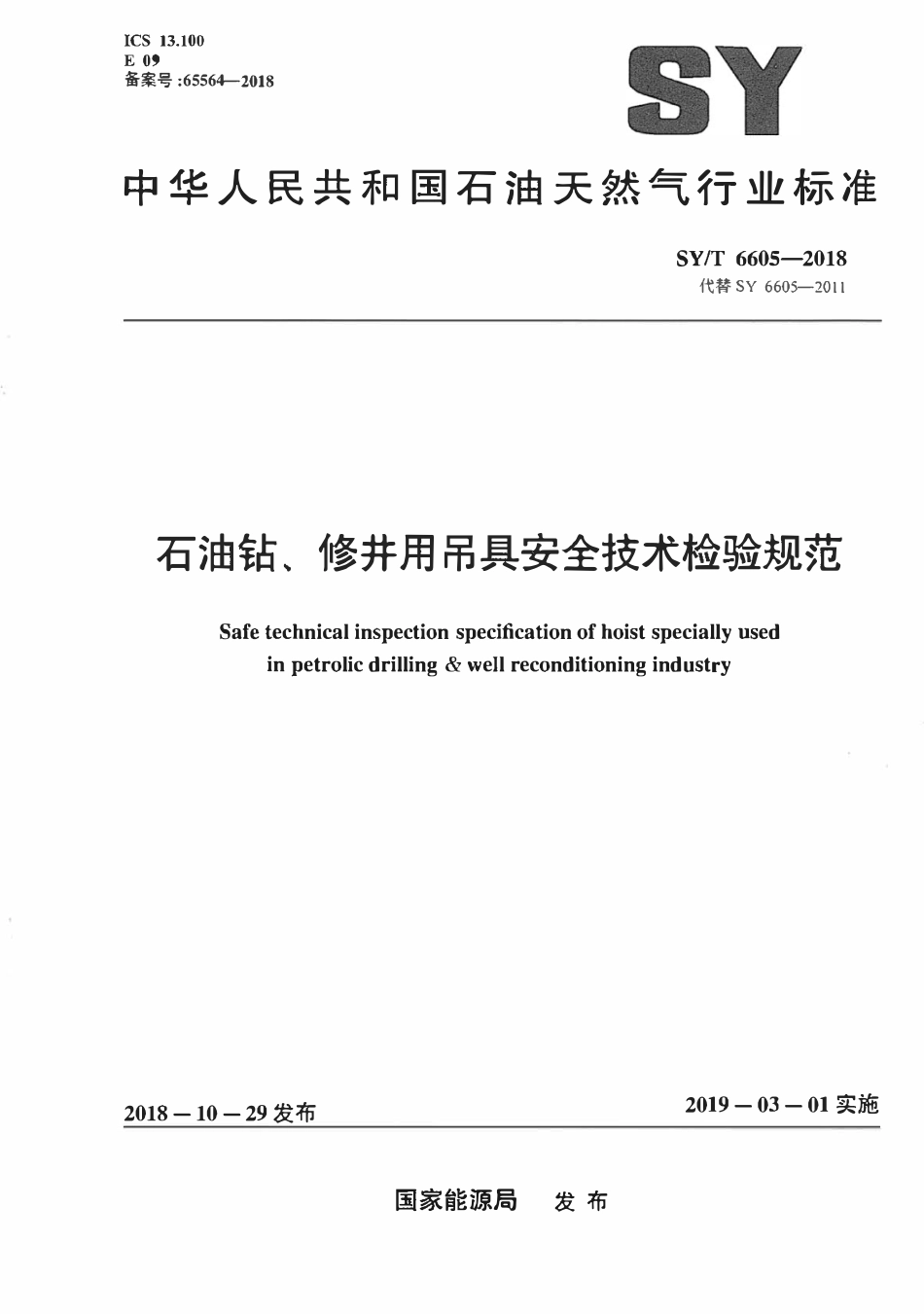 SYT 6605-2018 石油钻、修井用吊具安全技术检验规范.pdf_第1页