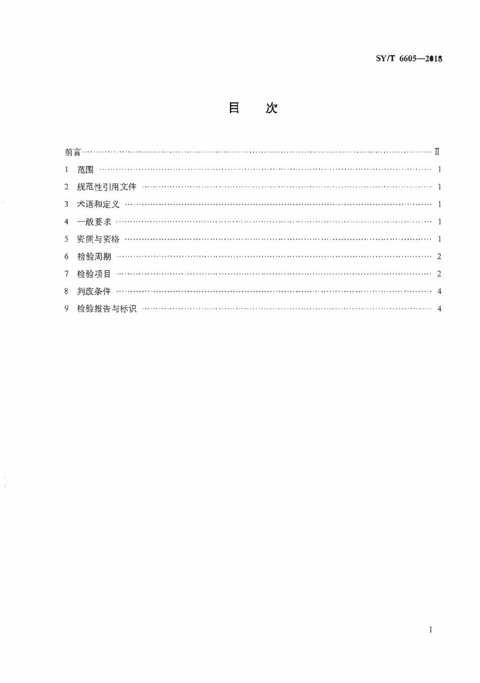 SYT 6605-2018 石油钻、修井用吊具安全技术检验规范.pdf_第2页
