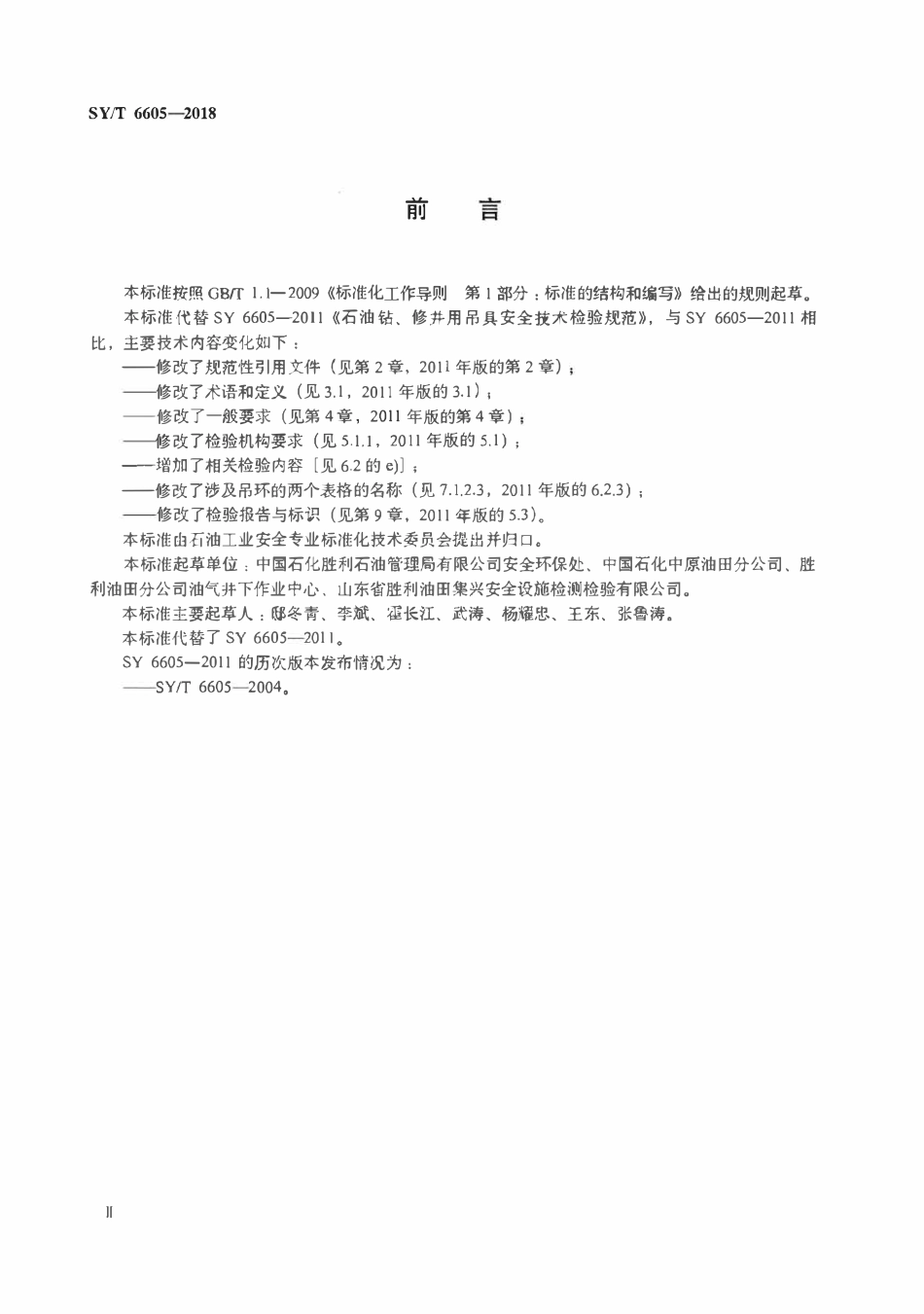 SYT 6605-2018 石油钻、修井用吊具安全技术检验规范.pdf_第3页