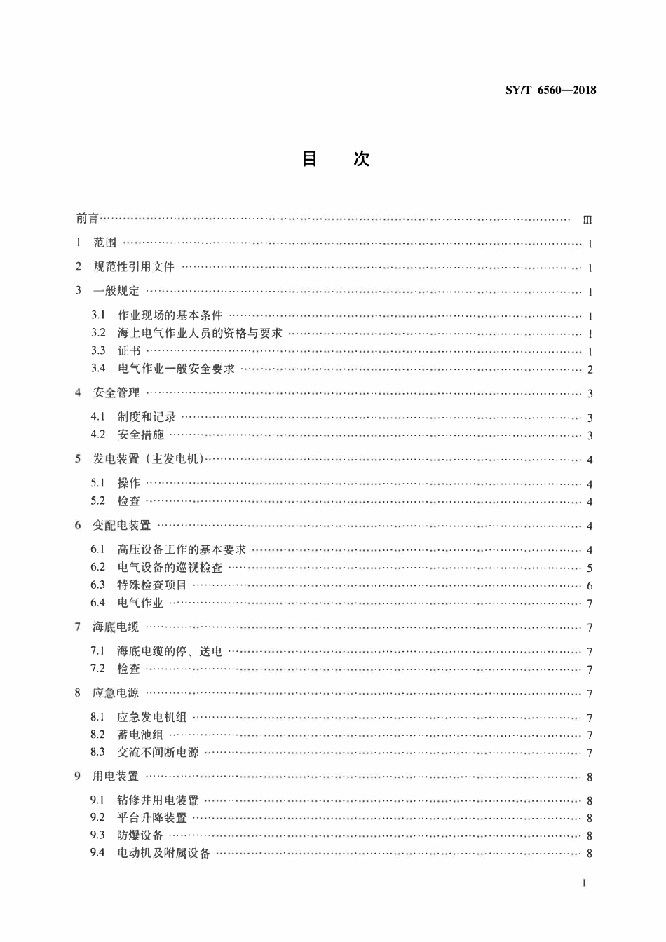 SYT 6560-2018 海上石油设施电气安全规范.pdf_第2页