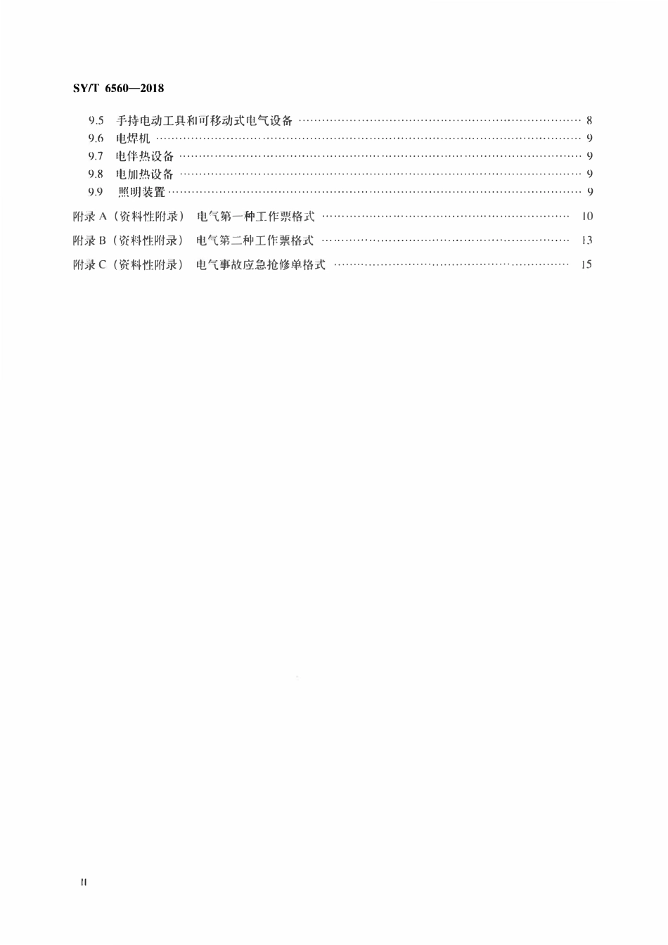 SYT 6560-2018 海上石油设施电气安全规范.pdf_第3页