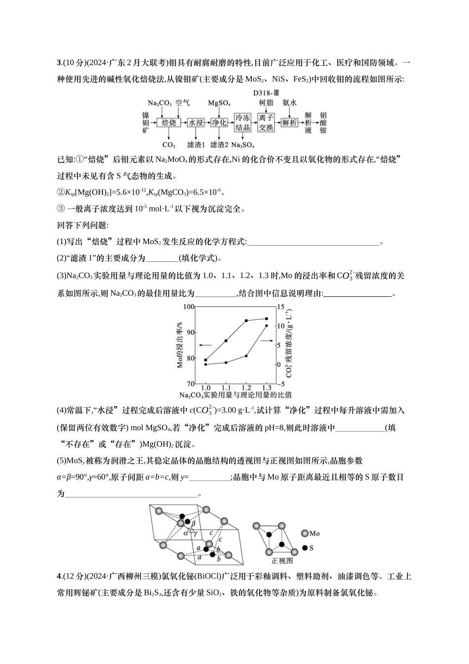（通用版）备战2025年高考二轮复习 化学大单元 主观题突破2 （含解析）.docx_第2页