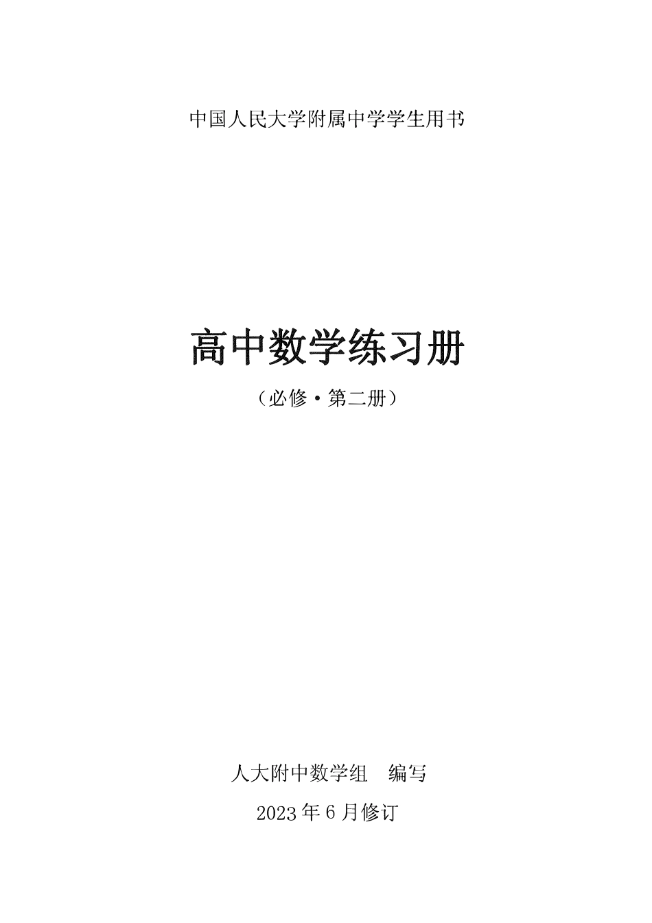 《2023届最新版》人大附中数学同步练习册【必修第2册】.pdf_第1页