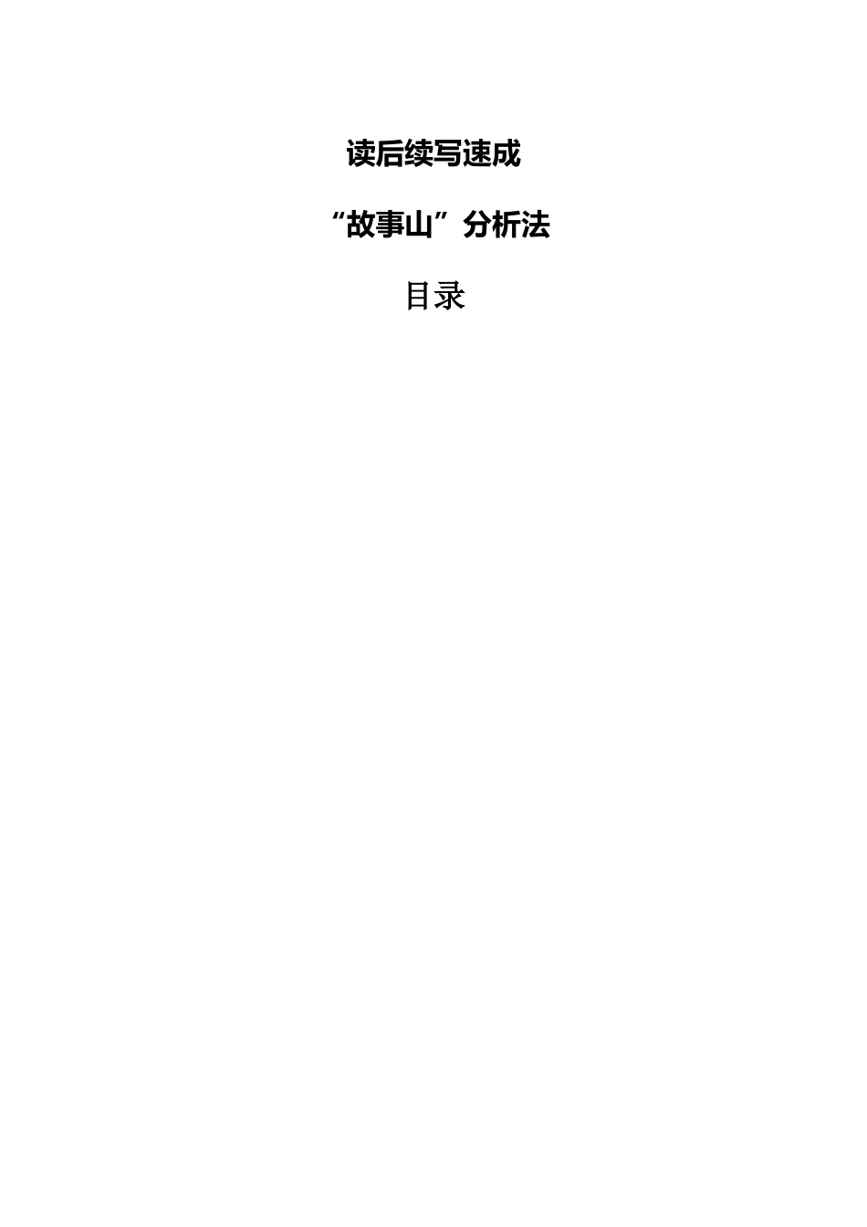 【读后续写】新高考英语-专题03 读后续写速成：“故事山”分析法123 .docx_第1页