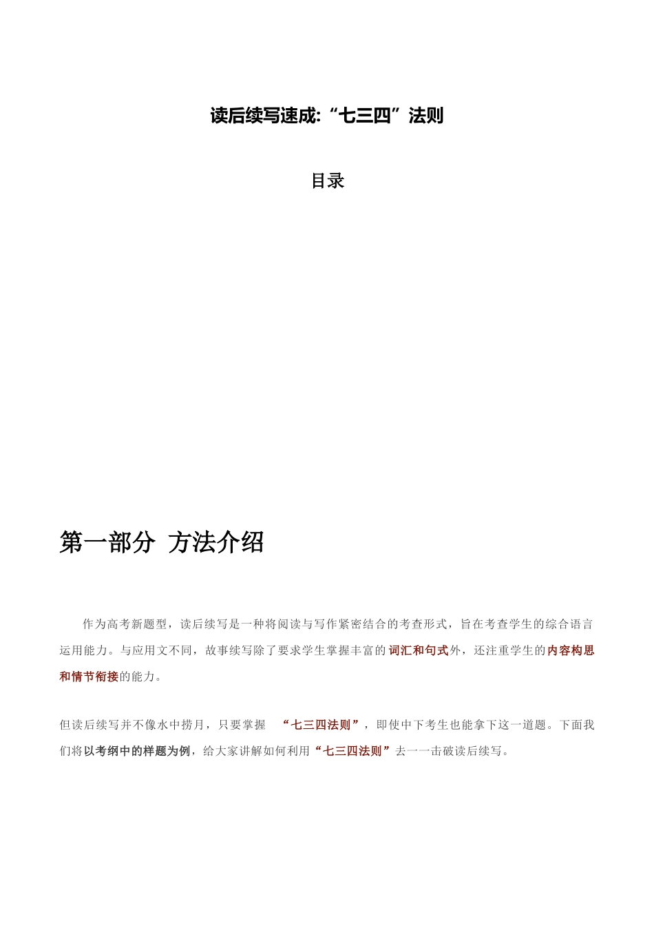 【读后续写】新高考英语-专题05 读后续写速成：“七三四”法则 .docx_第1页