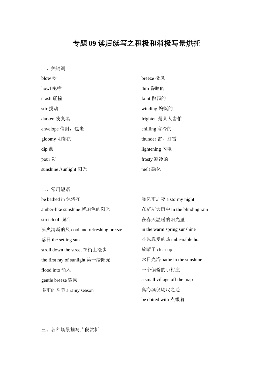 【读后续写】新高考英语-专题09 读后续写之积极和消极写景烘托.docx_第1页