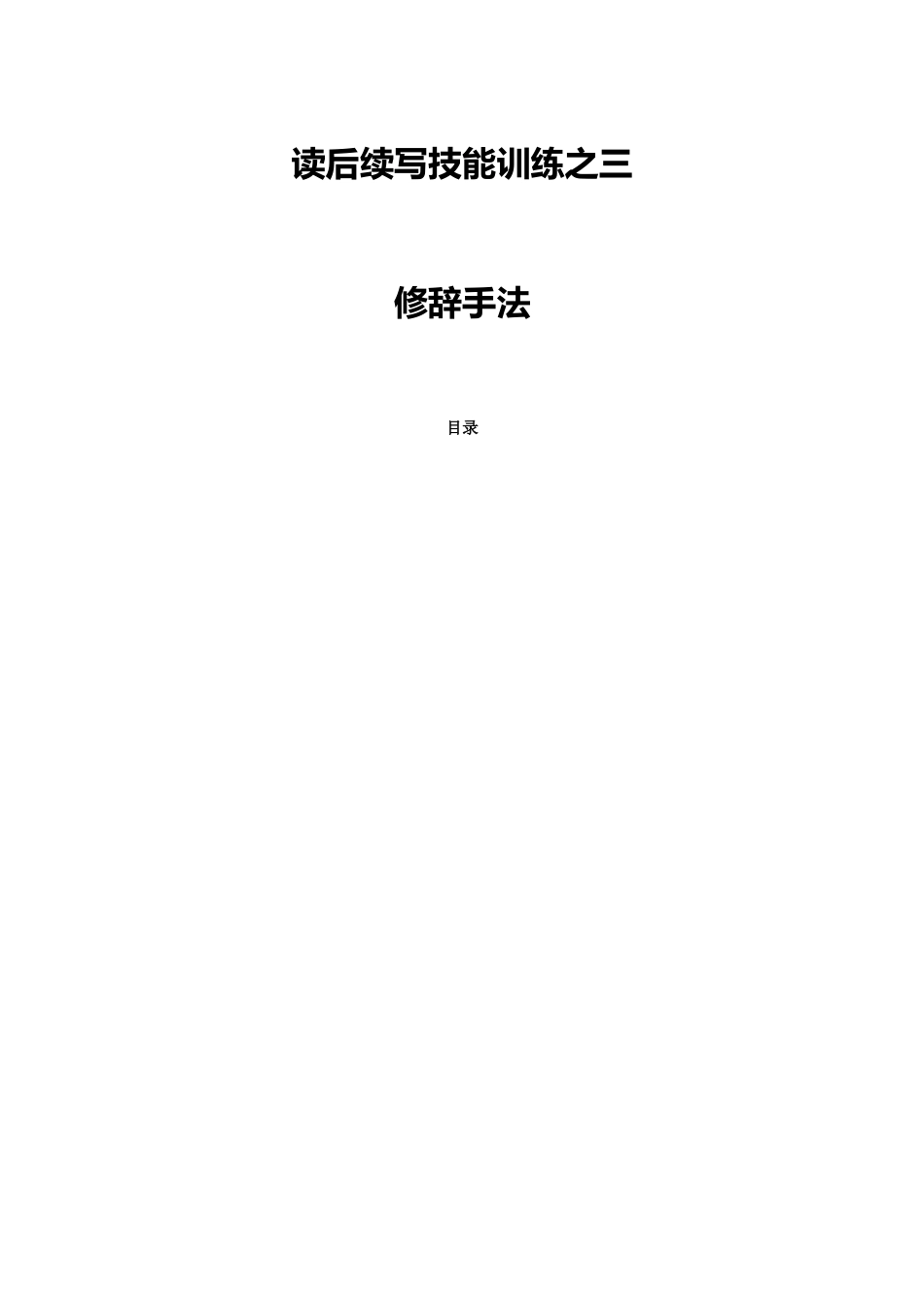 【读后续写】新高考英语-专题11 读后续写技能训练之三：修辞手法 .docx_第1页