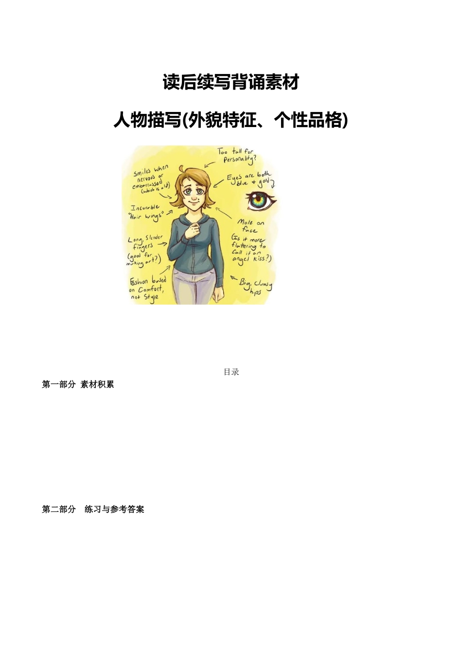 【读后续写】新高考英语-专题15 读后续写背诵素材：人物描写（外貌与个性） .docx_第1页