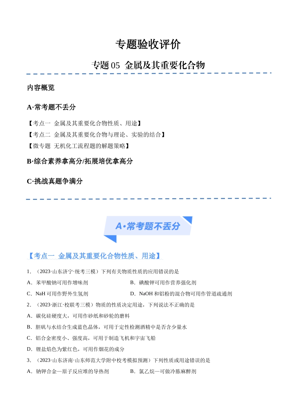 【高频考点】高考化学二轮复习专题05 金属及其重要化合物（分层练）（原卷版）.docx_第1页