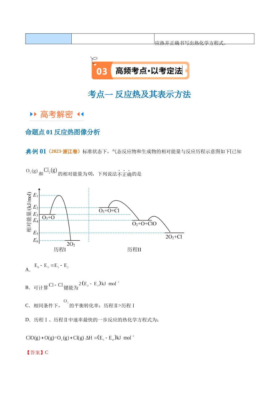 【高频考点】高考化学二轮复习专题08 化学反应与能量变化（讲义）（解析版）.docx_第3页