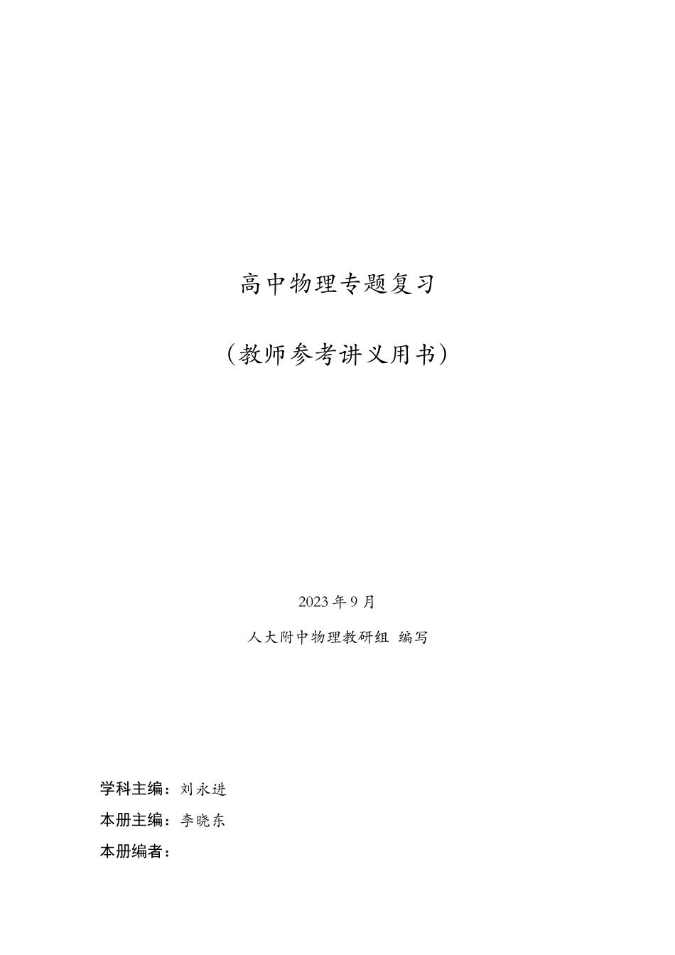 7人大附中-（高三全一本）物理专题复习-教师参考讲义.docx_第1页