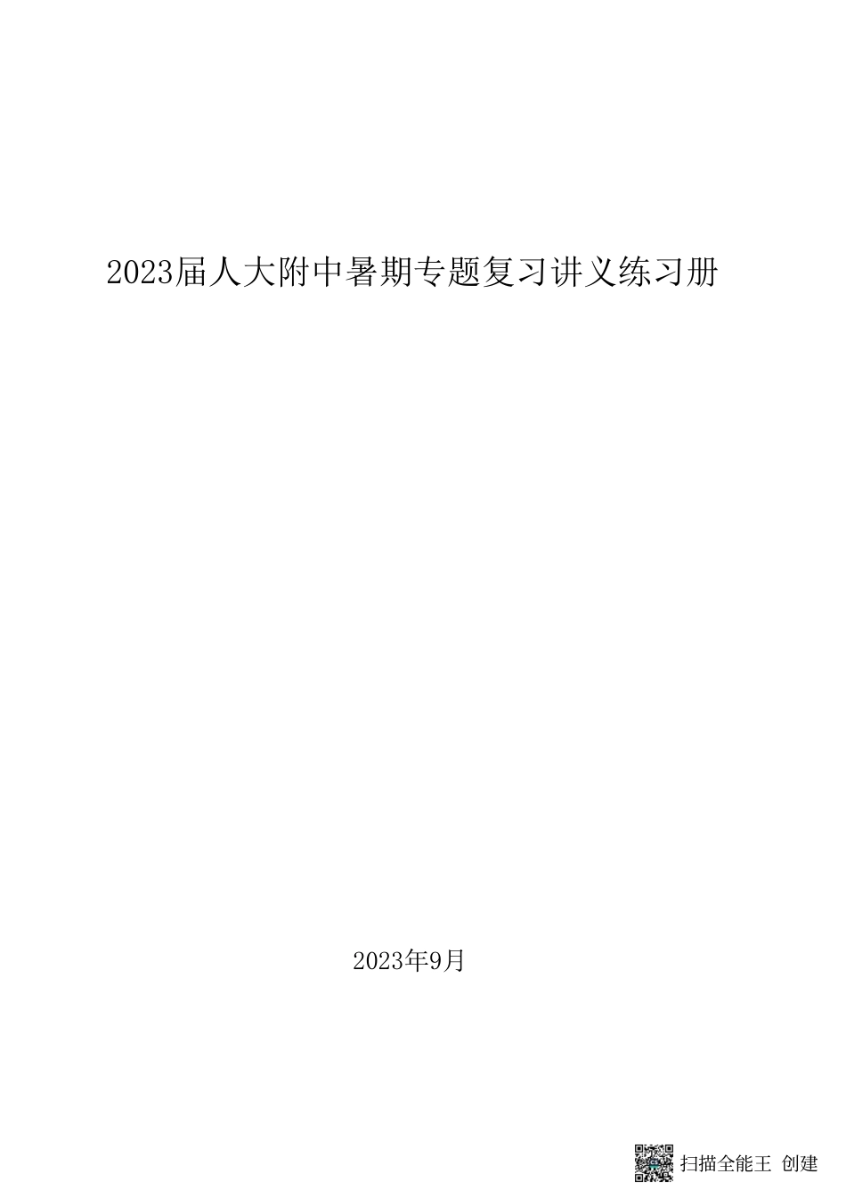 2023届人大附中化学暑期专题复习讲义练习册.pdf_第1页