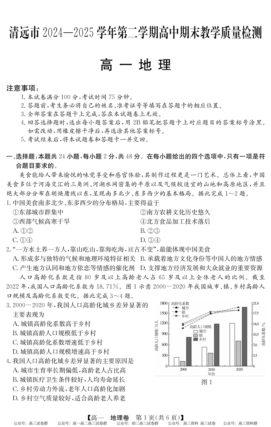 2024-2025学年第二学期高一期末教学质检（纵横文化）5466A 地理.pdf_第1页