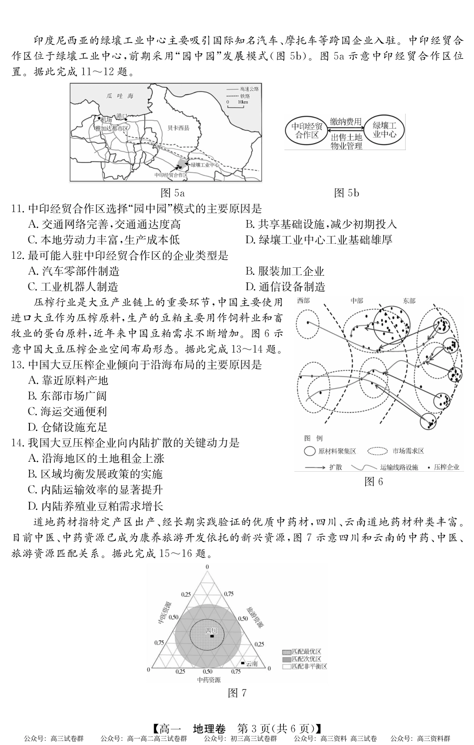 2024-2025学年第二学期高一期末教学质检（纵横文化）5466A 地理.pdf_第3页