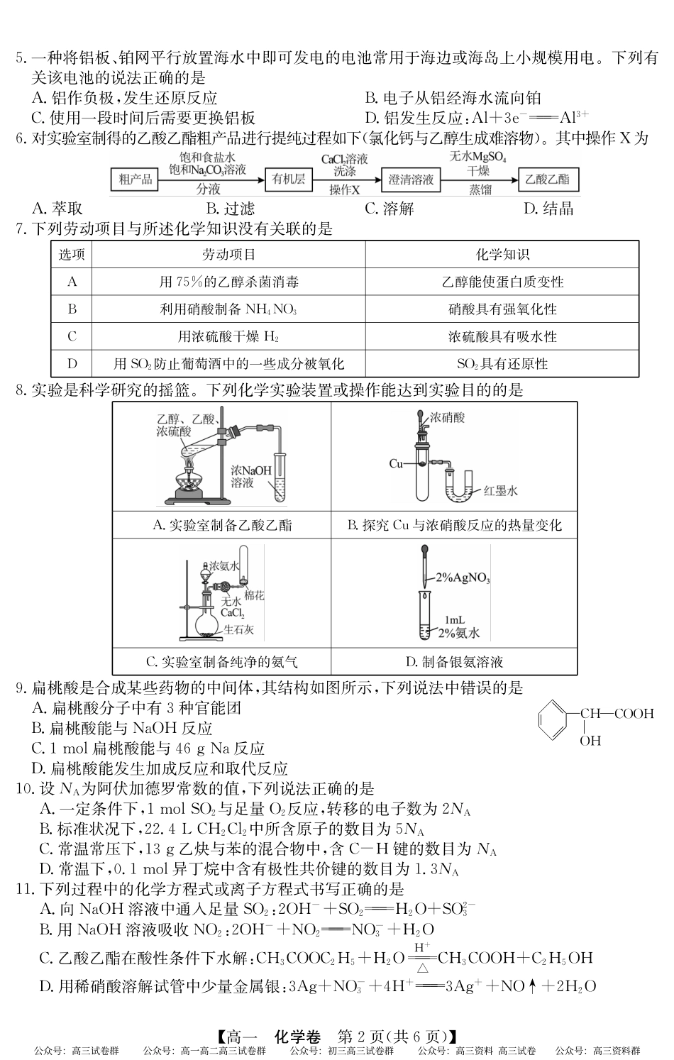 2024-2025学年第二学期高一期末教学质检（纵横文化）5466A 化学.pdf_第2页