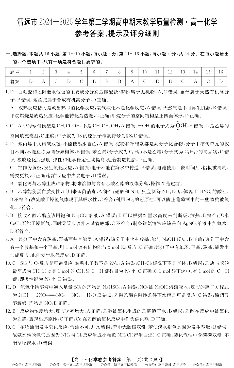2024-2025学年第二学期高一期末教学质检（纵横文化）5466A 化学答案.pdf_第1页