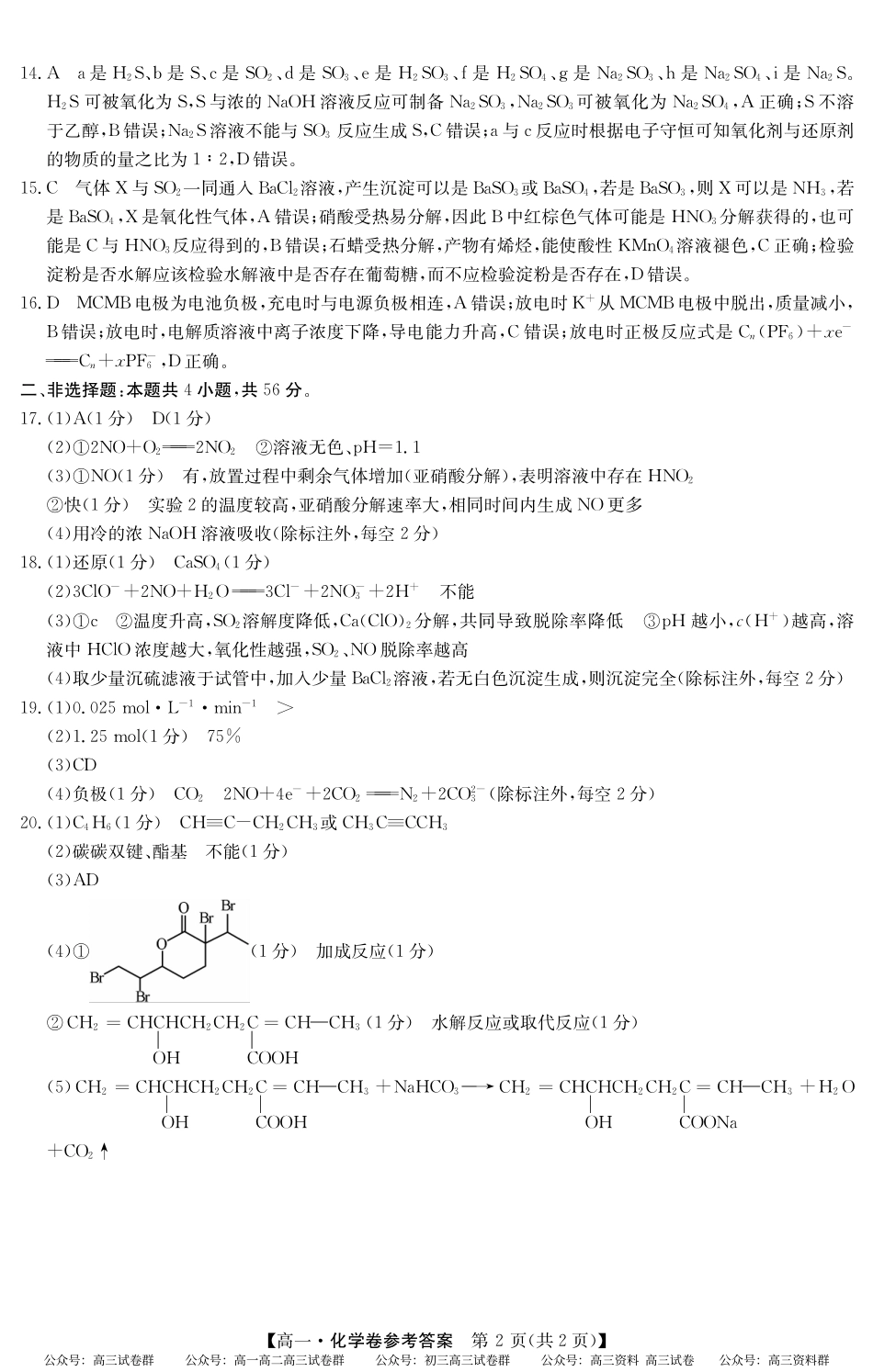 2024-2025学年第二学期高一期末教学质检（纵横文化）5466A 化学答案.pdf_第2页