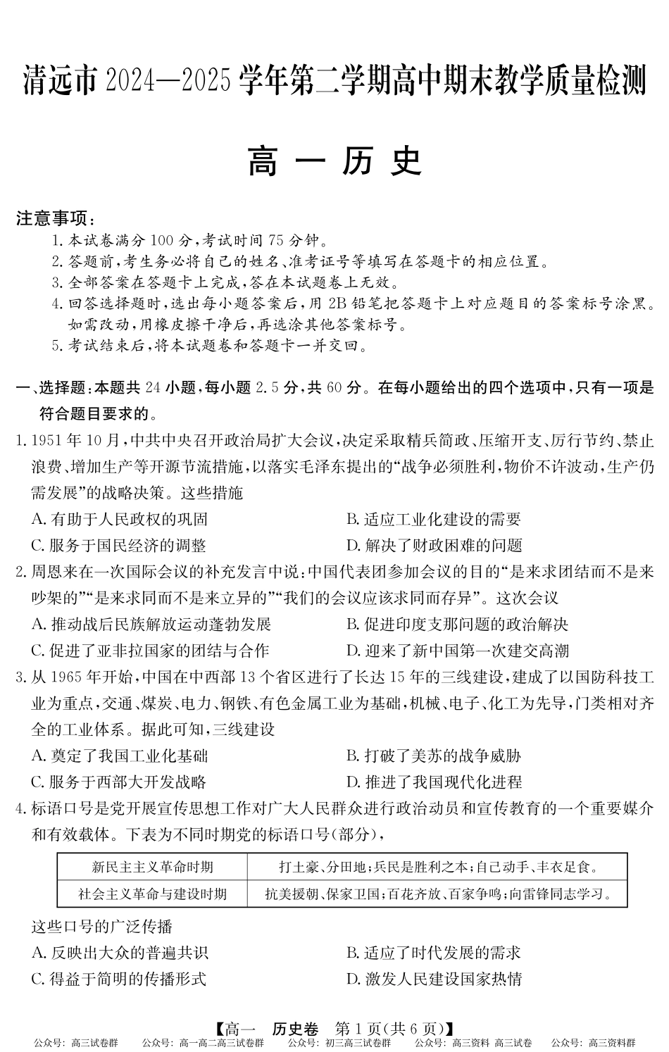 2024-2025学年第二学期高一期末教学质检（纵横文化）5466A 历史.pdf_第1页