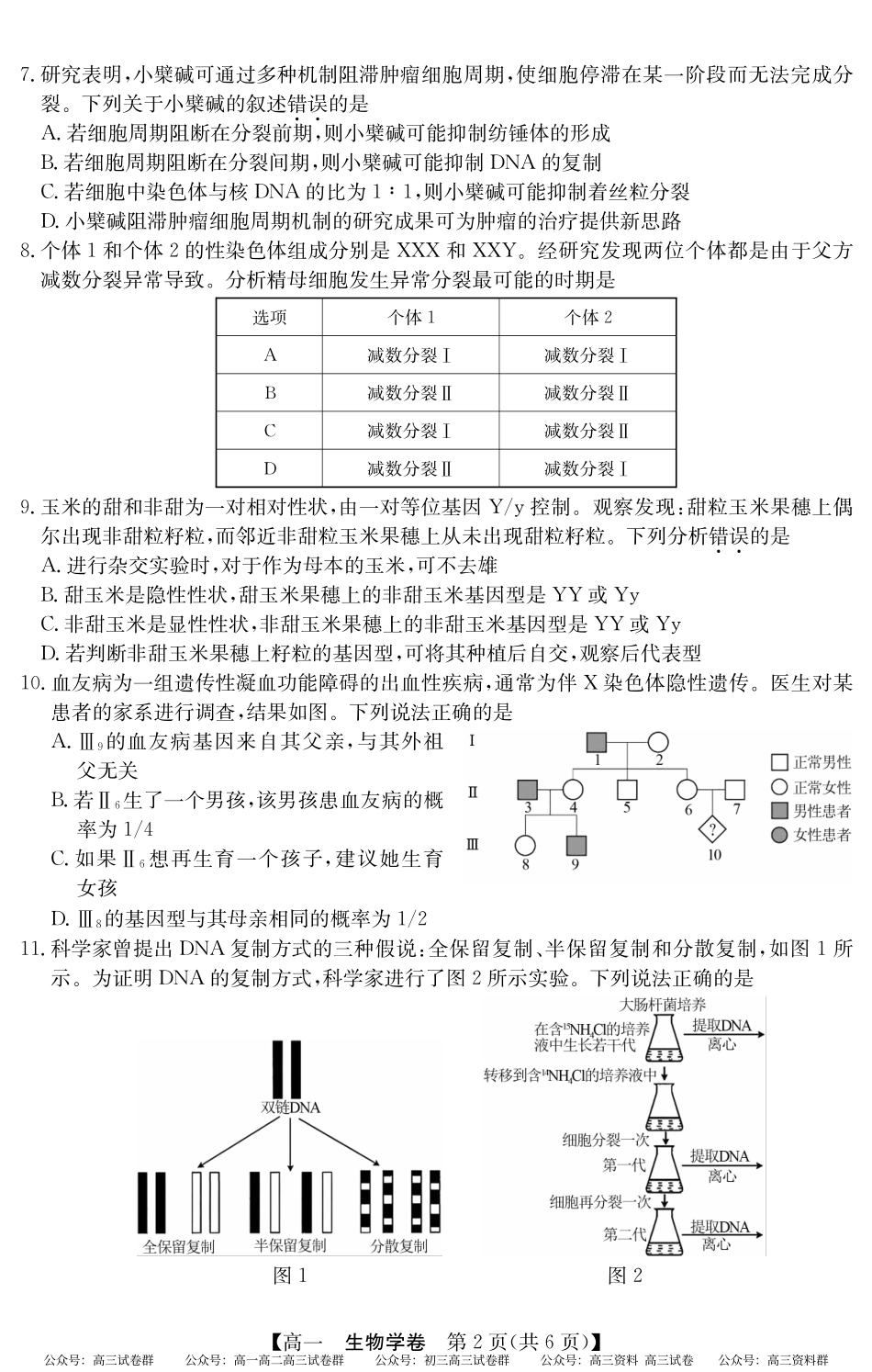 2024-2025学年第二学期高一期末教学质检（纵横文化）5466A 生物学.pdf_第2页