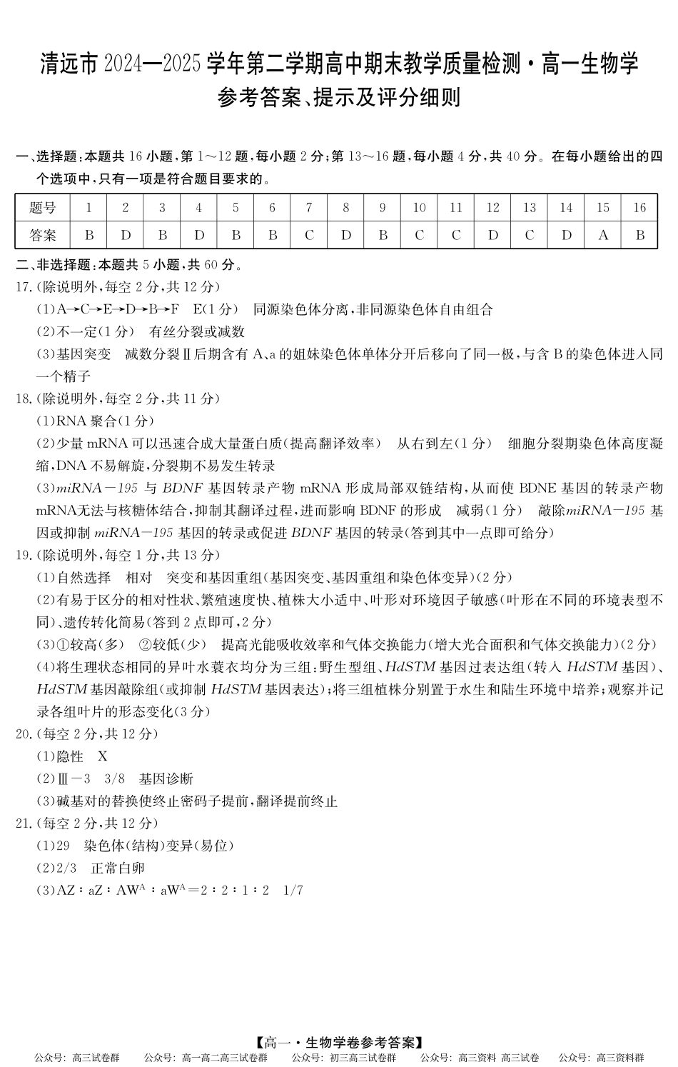 2024-2025学年第二学期高一期末教学质检（纵横文化）5466A 生物学答案.pdf_第1页