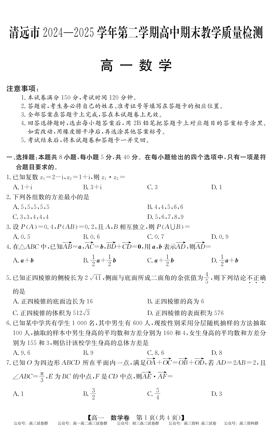 2024-2025学年第二学期高一期末教学质检（纵横文化）5466A 数学.pdf_第1页