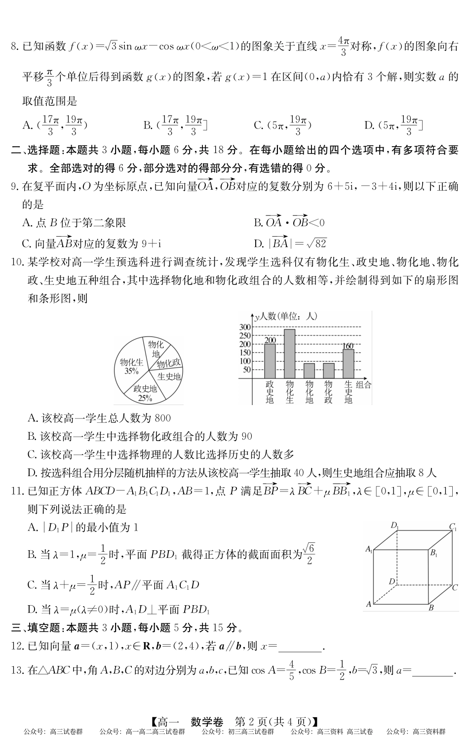 2024-2025学年第二学期高一期末教学质检（纵横文化）5466A 数学.pdf_第2页