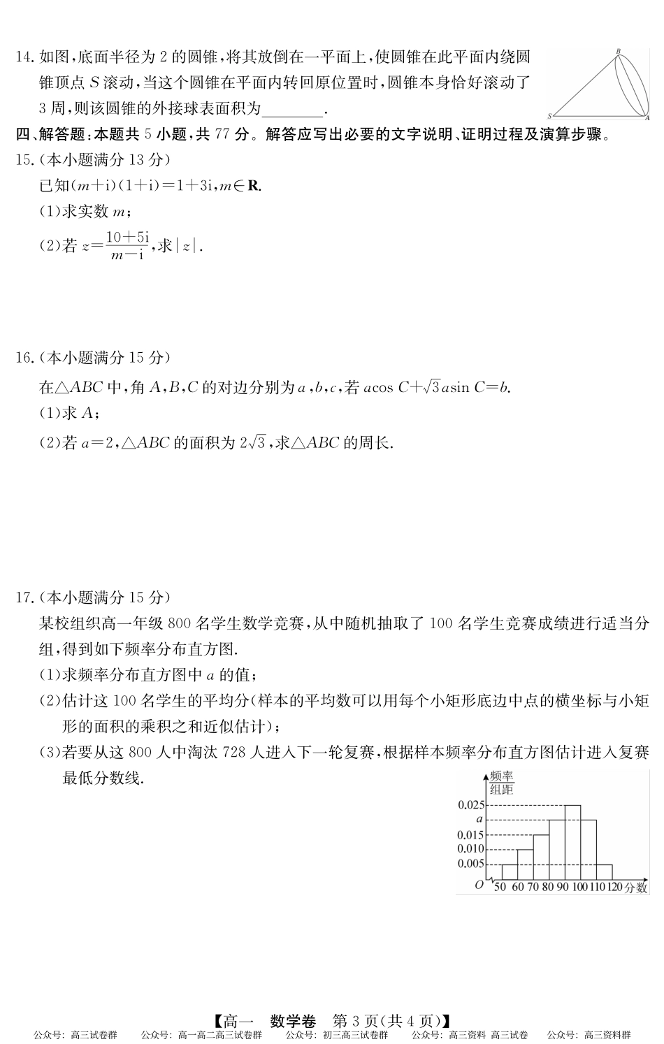 2024-2025学年第二学期高一期末教学质检（纵横文化）5466A 数学.pdf_第3页