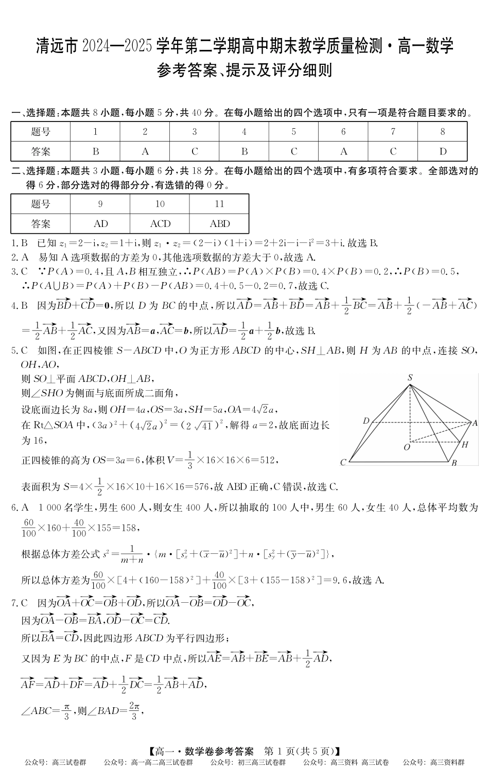 2024-2025学年第二学期高一期末教学质检（纵横文化）5466A 数学答案.pdf_第1页