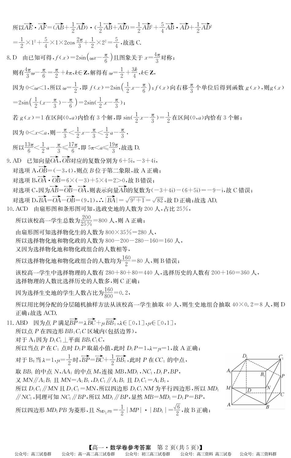 2024-2025学年第二学期高一期末教学质检（纵横文化）5466A 数学答案.pdf_第2页